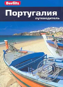 Купить Португалия : путеводитель — Фото №1