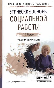 Купить Этические основы социальной работы. Учебник и практикум для СПО — Фото №1