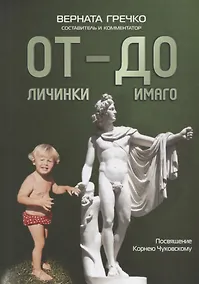 Купить ОТ личинки — ДО имаго : Детские и недетские архивы о становлении личности — Фото №1