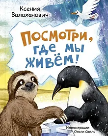 Купить Посмотри, где мы живем! — Фото №1