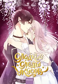 Купить Сладкие следы укусов. Том 3 (Sweet Bite Marks). Маньхуа — Фото №1