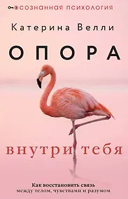 Купить Опора внутри тебя. Как восстановить связь между телом, чувствами и разумом — Фото №1