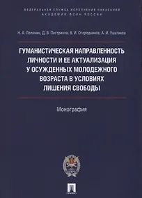 Купить Гуманистическая направл. личности и ее актуализация у осужд.молодежного возр. в усл. лишения свободы — Фото №1