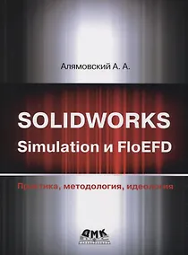 Купить Solidworks simulation и floefd. Практика, методология, идеология — Фото №1