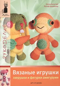 Купить Вязаные игрушки: Зверушки и фигурки амигуруми — Фото №1