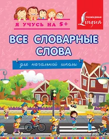 Купить Все словарные слова. Для начальной школы — Фото №1