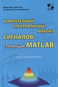 Купить Компьютерный спектральный анализ сигналов с помощью MATLAB. Учебно-методическое пособие — Фото №1