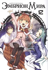 Купить Эмбрион мира. Том 12 (World Embryo). Манга — Фото №1