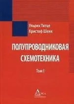 Купить Полупроводниковая схемотехника (в 2-х томах) Том1. Титце У. (Дока-букс) — Фото №1
