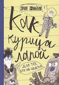 Купить Как курица лапой — Фото №1
