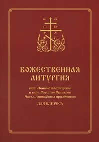 Купить Божественная Литургия для клироса — Фото №1