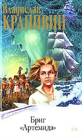Купить Бриг "Артемида": Роман — Фото №1