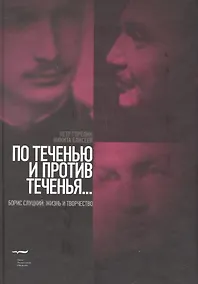 Купить По теченью и против теченья… (Борис Слуцкий: жизнь и творчество) — Фото №1