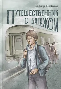Купить Путешественник с багажом — Фото №1