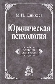 Купить Юридическая психология Учебник (УДВ) Еникеев — Фото №1