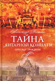 Купить Тайна Янтарной комнаты: Прусское проклятие — Фото №1