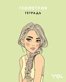 Купить Тетрадь. Геометрия с Асей Лавринович — Фото №1