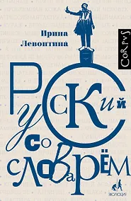 Купить Русский со словарем — Фото №1