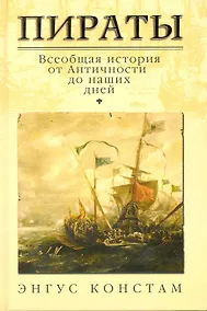 Купить Пираты: всеобщая история от Античности до наших дней — Фото №1