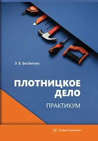 Купить Плотницкое дело. Практикум — Фото №1