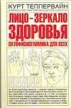 Купить Лицо-зеркало здоровья. Патофизиогномика для всех — Фото №1