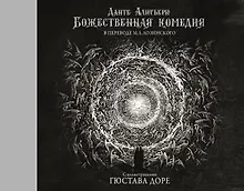 Купить Божественная комедия с иллюстрациями Гюстава Доре — Фото №1