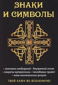 Купить Знаки и символы. Твой ключ во вселенную! — Фото №1