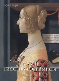 Купить Музей Тиссена-Борнемисы. Мадрид — Фото №1
