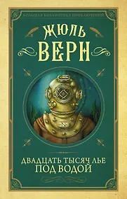 Купить Двадцать тысяч лье под водой — Фото №1
