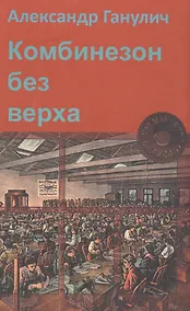 Купить Комбинезон без верха (Ганулич) — Фото №1