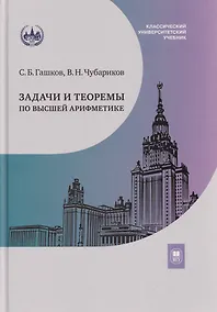 Купить Задачи и теоремы по высшей арифметике: учебное пособие — Фото №1