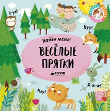 Купить Весёлые прятки — Фото №1