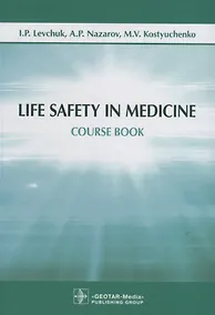 Купить Life Safety in Medicine. Course book — Фото №1