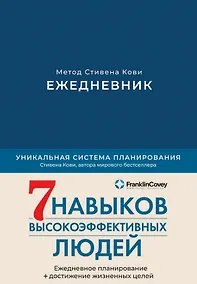 Купить Ежедневник: Метод Стивена Кови — Фото №1