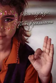 Купить Ноль надежды, или Побег в реальность. Сборник — Фото №1