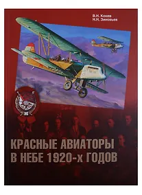 Купить Красные авиаторы в небе 1920-х годов (ГраждВой) Конев — Фото №1