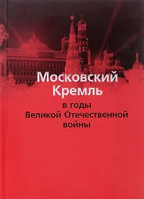 Купить Московский Кремль в годы ВОВ (м) Девятов — Фото №1