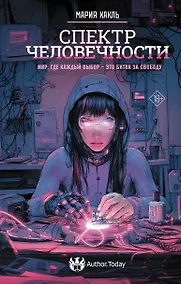 Купить Спектр человечности — Фото №1