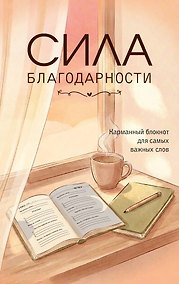 Купить Сила благодарности. Карманный блокнот для самых важных слов — Фото №1