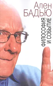 Купить Философия и событие (м) Бадью — Фото №1