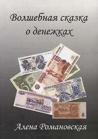 Купить Волшебная сказка о денежках — Фото №1