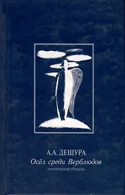 Купить Осел среди Верблюдов. Поэтический сборник — Фото №1