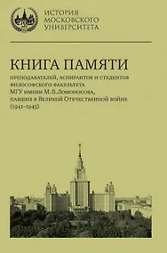 Купить Книга памяти преподавателей, аспирантов и студентов философского факультета МГУ имени М.В. Ломоносова, павших в Великой Отечественной войне (1941–1945) — Фото №1