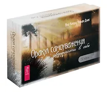 Купить Оракул самоуважения и уверенности в себе (52 карты+брошюра) — Фото №1