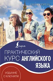 Купить Практический курс английского языка. Издание с ключами — Фото №1