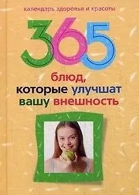 Купить 365 блюд которые улучшат вашу внешность — Фото №1