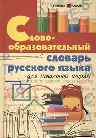 Купить Словообразовательный словарь русского языка для начальной школы — Фото №1