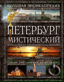 Купить Петербург мистический — Фото №1