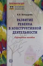 Купить Развитие ребенка в конструктивной деятельности. Справочное пособие — Фото №1