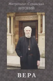 Купить Вера (+3 изд.) Сурожский — Фото №1